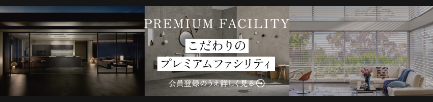 こだわりのプレミアムファシリティ