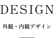 DESIGN｜外観・内観デザイン