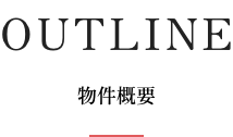 OUTLINE｜物件概要