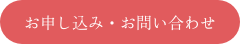 お申し込み・お問い合わせ