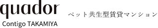 クアドールコンティーゴ 高宮