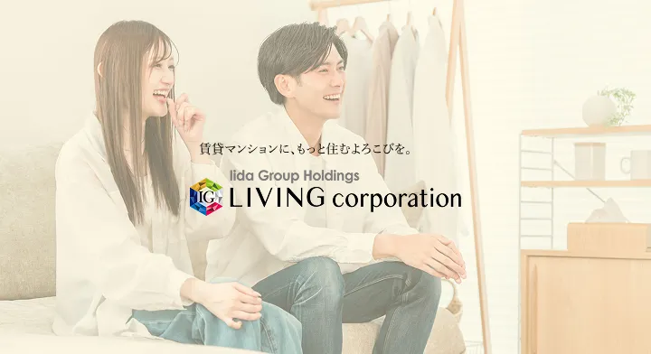 Iida Group Holdings LIVING corporation ― 賃貸マンションに、もっと住むよろこびを。