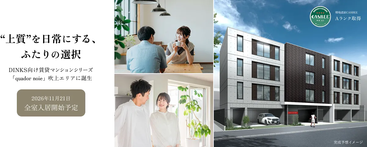 “上質”を日常にする、ふたりの選択。DINKS向け賃貸マンションシリーズ「quador noie」吹上エリアに誕生。2026年11月21日 全室入居開始予定。