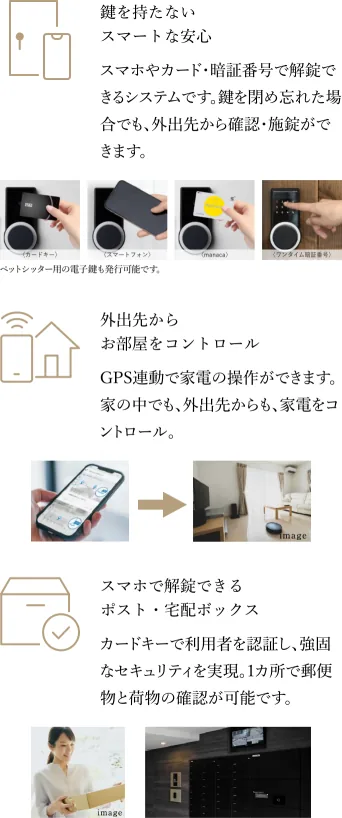 鍵を持たないスマートな安心／外出先からお部屋をコントロール／スマホで解錠できるポスト・宅配ボックス