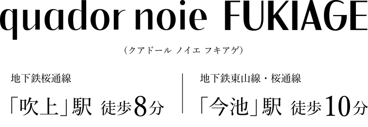 quador noie FUKIAGE（クアドール ノイエ 吹上）／地下鉄桜通線「吹上」駅 徒歩8分／地下鉄東山線・桜通線「今池」駅 徒歩10分