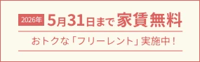 お得なフリーレント実施中