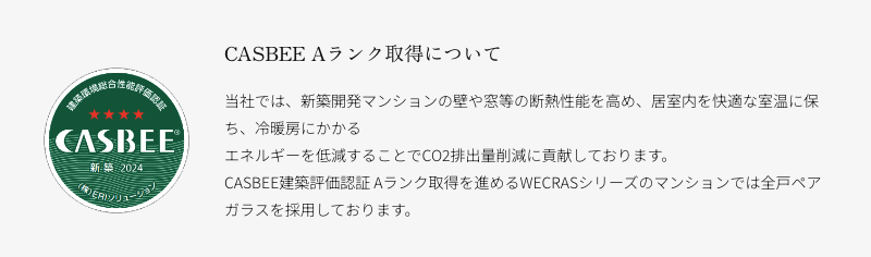 CASBEE Aランク取得
