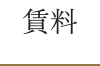 賃料