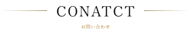 お問い合わせ