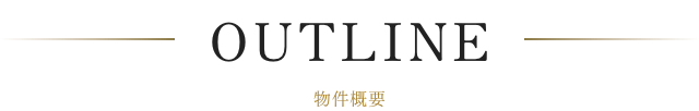 物件概要