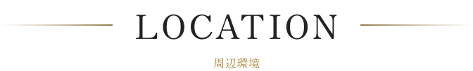 周辺環境