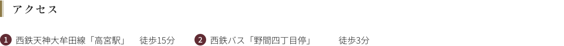 アクセス