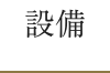 設備