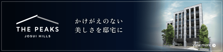 THE PEAKS JOSUI HILLS 専用サイト