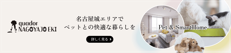 quador 名古屋城駅 専用サイト
