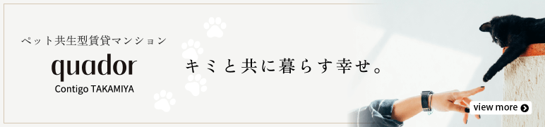 quador Contigo高宮 専用サイト