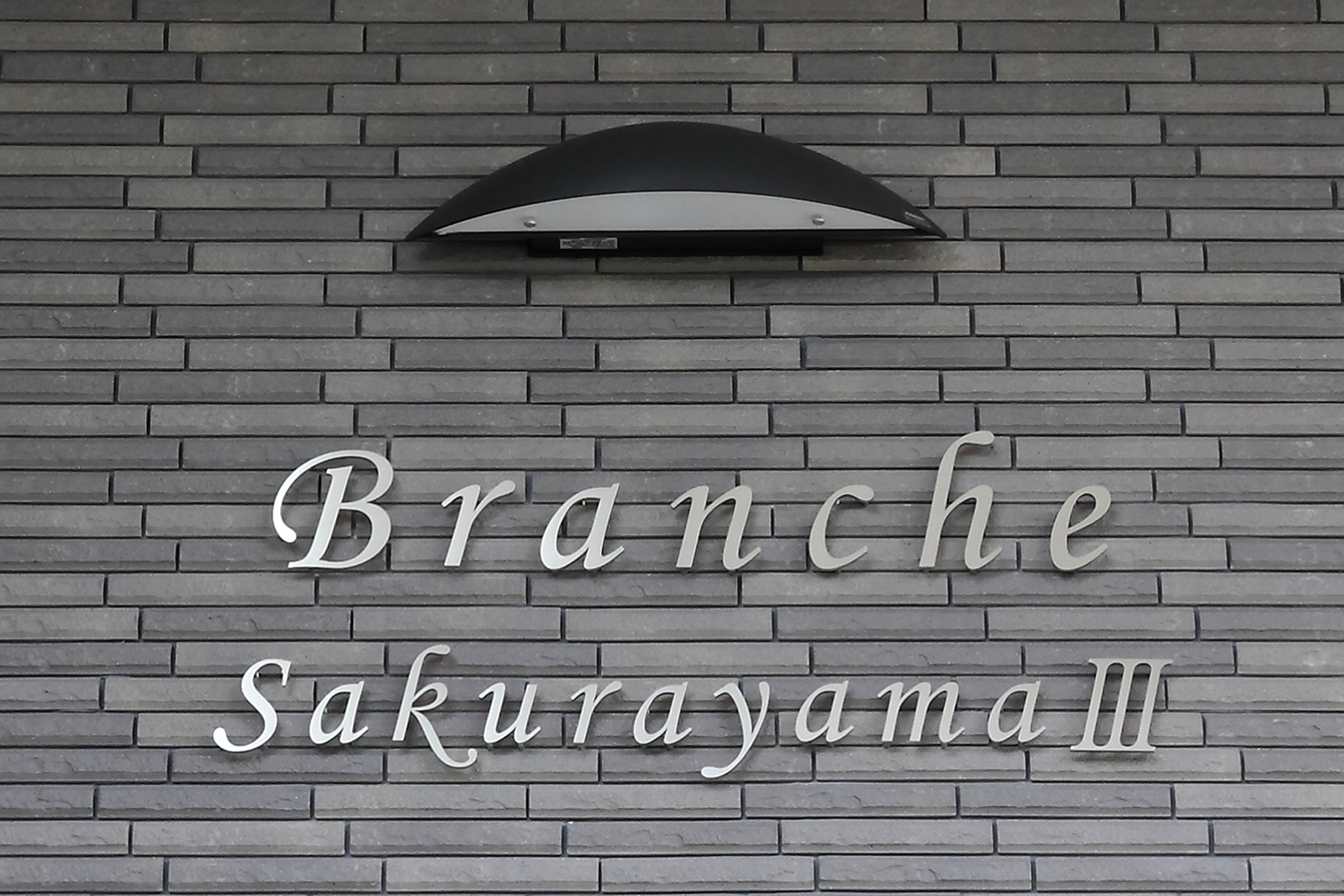 Branche桜山Ⅲ